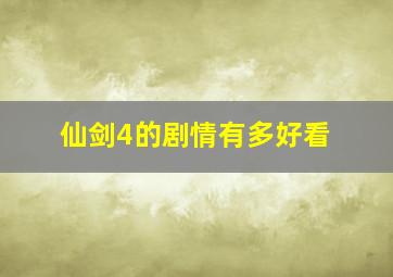 仙剑4的剧情有多好看