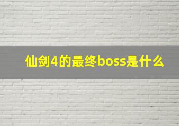 仙剑4的最终boss是什么