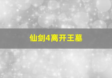 仙剑4离开王墓