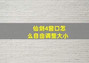 仙剑4窗口怎么自由调整大小