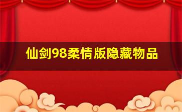 仙剑98柔情版隐藏物品