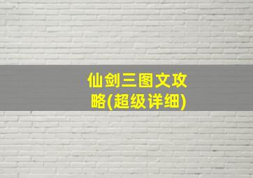 仙剑三图文攻略(超级详细)