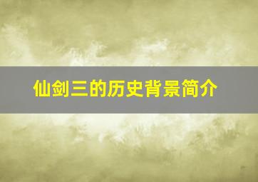 仙剑三的历史背景简介