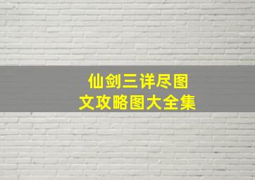 仙剑三详尽图文攻略图大全集