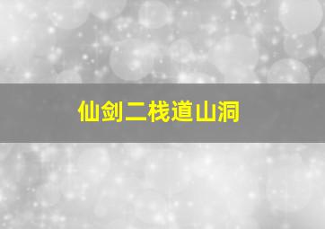 仙剑二栈道山洞