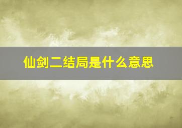 仙剑二结局是什么意思