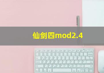 仙剑四mod2.4