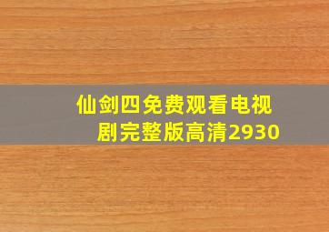 仙剑四免费观看电视剧完整版高清2930