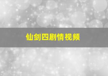 仙剑四剧情视频