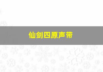 仙剑四原声带