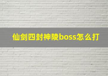 仙剑四封神陵boss怎么打