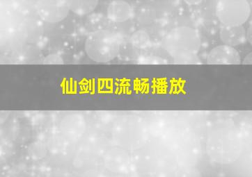 仙剑四流畅播放