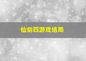 仙剑四游戏结局