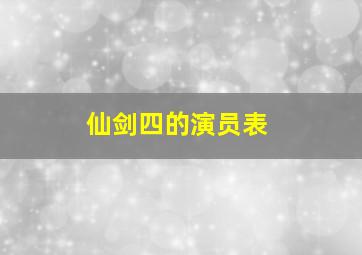 仙剑四的演员表