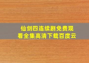 仙剑四连续剧免费观看全集高清下载百度云