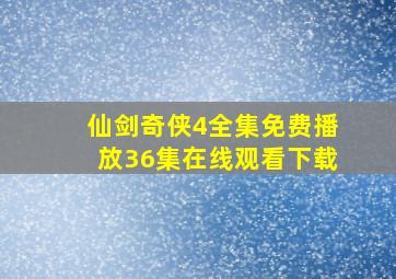 仙剑奇侠4全集免费播放36集在线观看下载