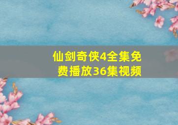 仙剑奇侠4全集免费播放36集视频