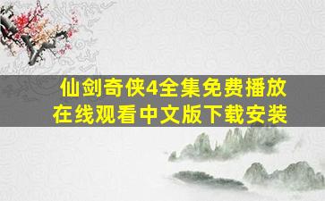 仙剑奇侠4全集免费播放在线观看中文版下载安装