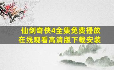 仙剑奇侠4全集免费播放在线观看高清版下载安装