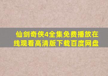 仙剑奇侠4全集免费播放在线观看高清版下载百度网盘