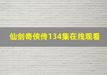 仙剑奇侠传134集在线观看