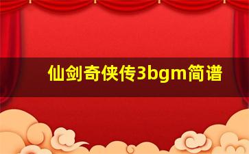 仙剑奇侠传3bgm简谱