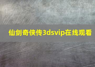 仙剑奇侠传3dsvip在线观看