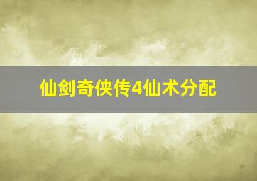 仙剑奇侠传4仙术分配