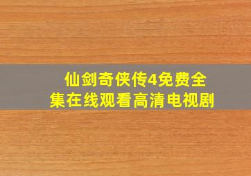 仙剑奇侠传4免费全集在线观看高清电视剧