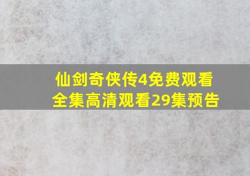 仙剑奇侠传4免费观看全集高清观看29集预告