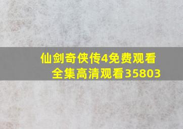 仙剑奇侠传4免费观看全集高清观看35803