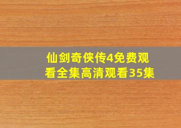 仙剑奇侠传4免费观看全集高清观看35集