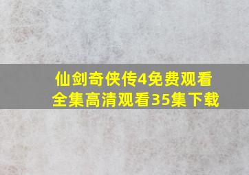 仙剑奇侠传4免费观看全集高清观看35集下载