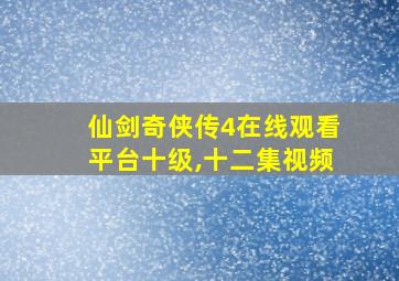 仙剑奇侠传4在线观看平台十级,十二集视频