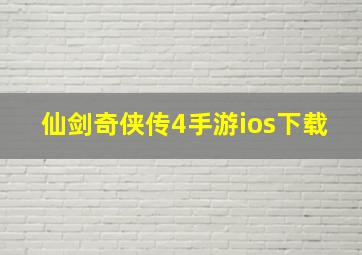 仙剑奇侠传4手游ios下载