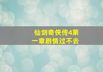 仙剑奇侠传4第一章剧情过不去