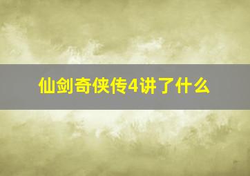 仙剑奇侠传4讲了什么