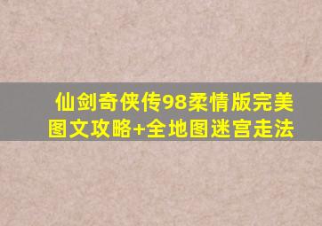 仙剑奇侠传98柔情版完美图文攻略+全地图迷宫走法