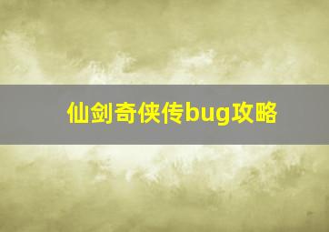 仙剑奇侠传bug攻略