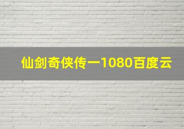 仙剑奇侠传一1080百度云