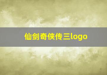 仙剑奇侠传三logo