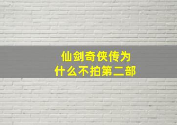 仙剑奇侠传为什么不拍第二部