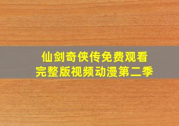 仙剑奇侠传免费观看完整版视频动漫第二季