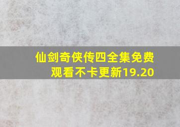 仙剑奇侠传四全集免费观看不卡更新19.20