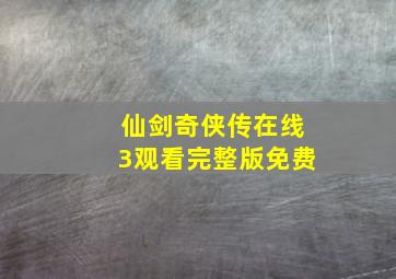 仙剑奇侠传在线3观看完整版免费