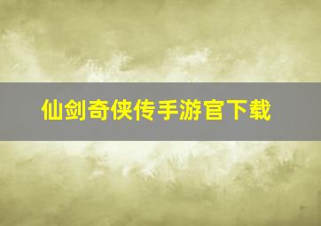 仙剑奇侠传手游官下载