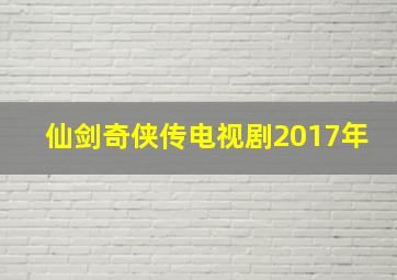 仙剑奇侠传电视剧2017年