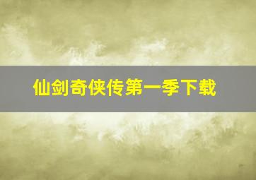 仙剑奇侠传第一季下载