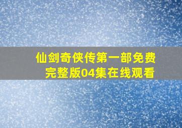 仙剑奇侠传第一部免费完整版04集在线观看