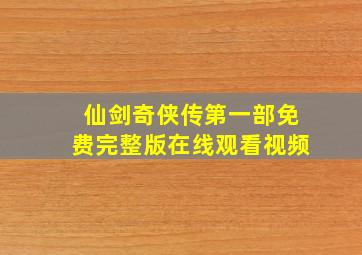 仙剑奇侠传第一部免费完整版在线观看视频